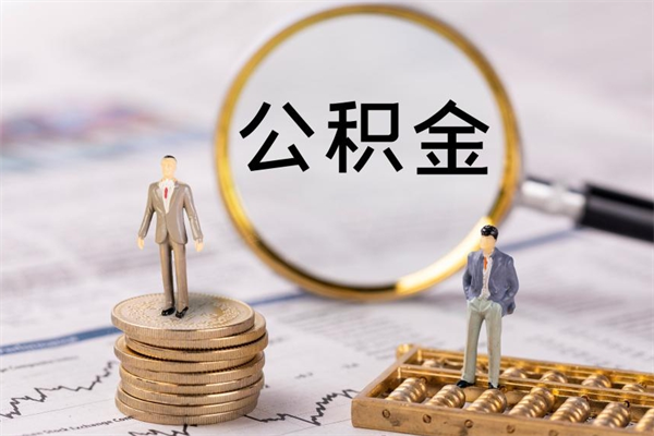 肇东离职需要把公积金取出来吗（辞职了要把公积金取出来吗）