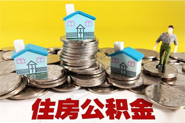 肇东厂里交的公积金离职后能取吗（在厂里交的住房公积金自离后可以取吗）