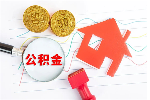 肇东怎么取住房公积金的钱（2021如何取公积金）