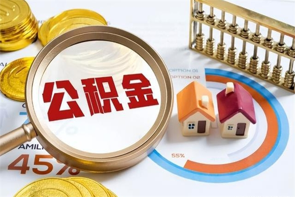 肇东离职离职公积金如何取（离职住房公积金怎么取）