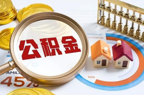 肇东封存的住房公积金可以取吗（封存的住房公积金能取吗）