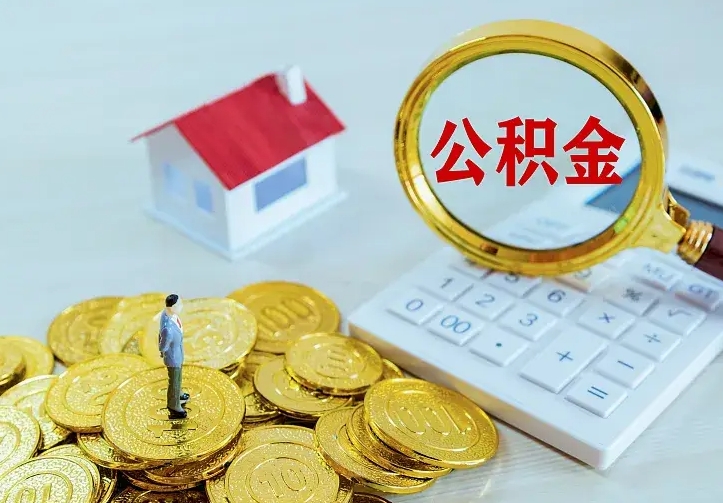 肇东离职后如何代取住房公积金（离职公积金代取需要什么材料）