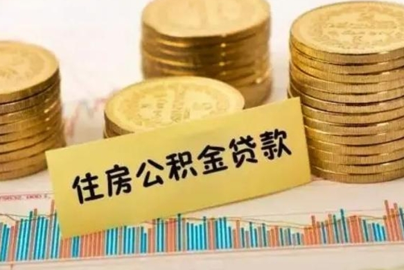 肇东离职公积金有必要取出来吗（离职公积金必须全部提取吗）