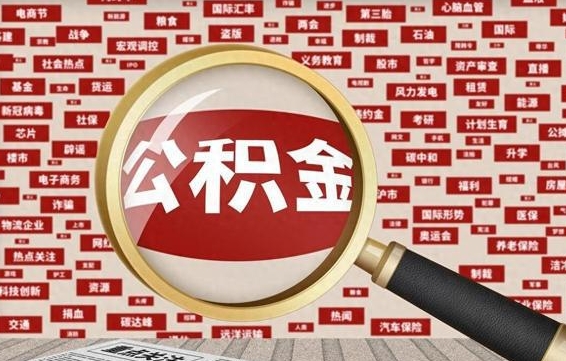 肇东如何取用公积金（如何提取市公积金）