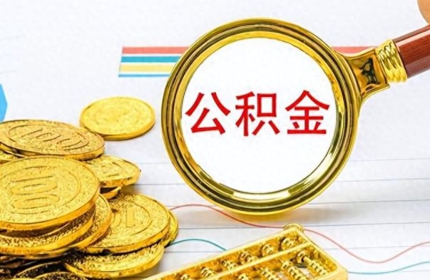 肇东离职公积金全取（离职后公积金全额提取）