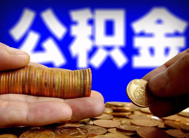 肇东在职员工公积金如何取钱（在职怎样取公积金）